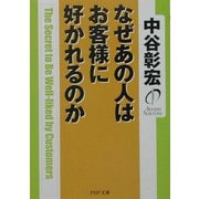 なぜあの人はお客様に好かれるのか(PHP文庫) [文庫]