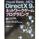 Visual Basic.NET & DirectX9でネットワークゲームプログラミング [単行本]