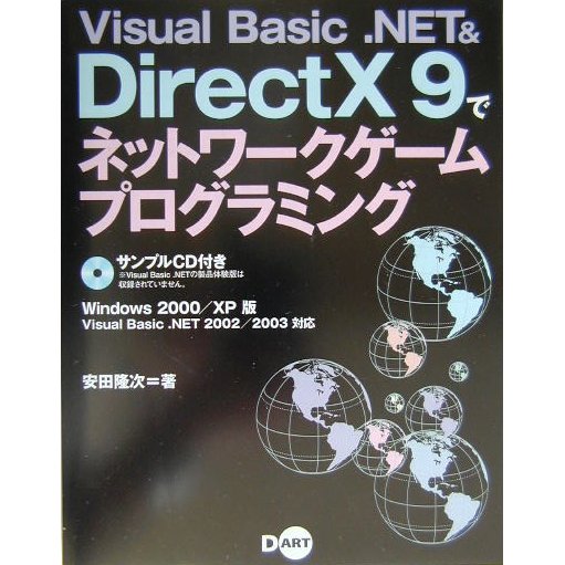 Visual Basic.NET & DirectX9でネットワークゲームプログラミング [単行本]