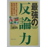 最強の反論力―言われっぱなしの自分を変える究極の知的防御法 [単行本]
