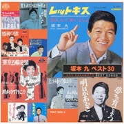 坂本 九 ベスト30
