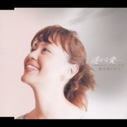遥かな愛… c/w いつかの空