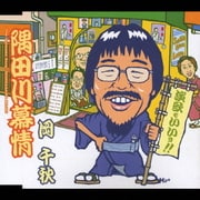 隅田川慕情