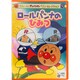 それいけ!アンパンマン ベストセレクション ロールパンナのひみつ [DVD]