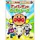 それいけ!アンパンマン ベストセレクション アンパンマンとわくわくレース [DVD]