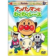 それいけ!アンパンマン ベストセレクション アンパンマンとわくわくレース