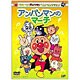 それいけ!アンパンマン ベストセレクション アンパンマンのマーチ [DVD]