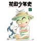 花田少年史⑥ [DVD]
