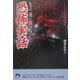 もう二度と話せない恐怖実話(青春文庫) [文庫]