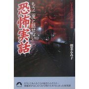 もう二度と話せない恐怖実話(青春文庫) [文庫]