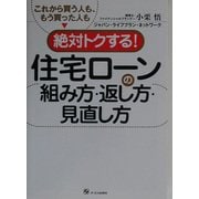 これから買う人も、もう買った人も絶対トクする!住宅ローンの組み方・返し方・見直し方 [単行本]