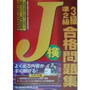 J検3級・準2級合格問題集〈2003-2004年度〉 [単行本]