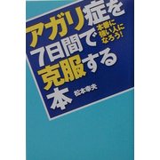 アガリ症を7日間で克服する本―本番に強い人になろう(DO BOOKS) [単行本]