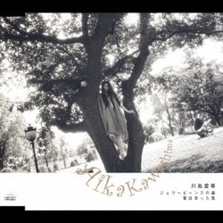 川島愛華／ジェリービーンズの森/昔出会った風