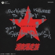 湘南爆走族 SUPER BEST