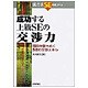 成功する上級SEの交渉力―商談を勝ちぬくSEの交渉スキル(実力派SE養成コース) [単行本]