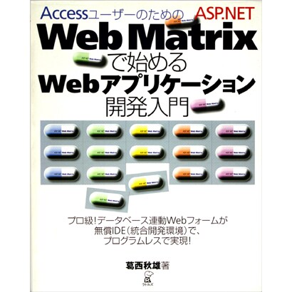 AccessユーザーのためのASP.NET Web Matrixで始めるWebアプリケーション開発入門 [単行本]