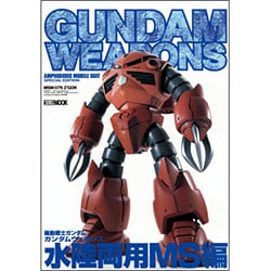 機動戦士ガンダム/ガンダムウェポンズ "水陸両用MS"編（ホビージャパンMOOK） [ムックその他]