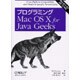 プログラミングMacOS X for Java Geeks [単行本]