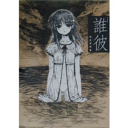 誰彼