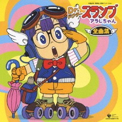 限定お買い得商品 ヨドバシ.com - Dr.スランプ アラレちゃん全曲集 通販【全品無料 アニメ