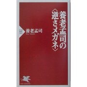 養老孟司の"逆さメガネ"(PHP新書) [新書]