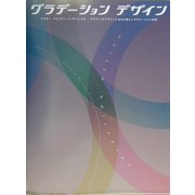 グラデーションデザイン―ポスター・フライヤー・パッケージetc. グラフィックデザインにおける美しいグラデーション表現 [単行本]