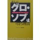 誰もがグロ・ソブ(グローバル・ソブリン・オープン)を買う理由 [単行本]