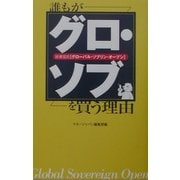 誰もがグロ・ソブ(グローバル・ソブリン・オープン)を買う理由 [単行本]
