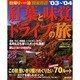 日帰り・一泊関東周辺紅葉と味覚ドライブの旅 '03～'04（SEIBIDO MOOK） [ムックその他]