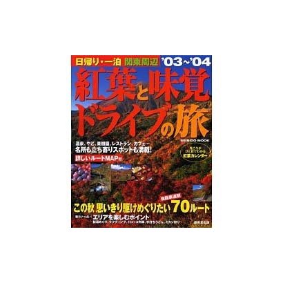 日帰り・一泊関東周辺紅葉と味覚ドライブの旅 '03～'04（SEIBIDO MOOK） [ムックその他]