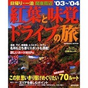 日帰り・一泊関東周辺紅葉と味覚ドライブの旅 '03～'04（SEIBIDO MOOK） [ムックその他]