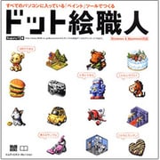 ドット絵職人―すべてのパソコンに入っている「ペイント」ツールでつくる [単行本]