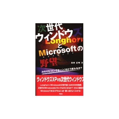 次世代ウィンドウズとMicrosoftの野望（Sengen Books） [単行本]