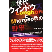 次世代ウィンドウズとMicrosoftの野望（Sengen Books） [単行本]
