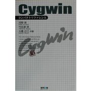 Cygwinコンパクトリファレンス [単行本]