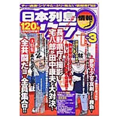 日本列島ウラ情報 vol.3（マイウェイムック） [ムックその他]