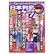日本列島ウラ情報 vol.3（マイウェイムック） [ムックその他]