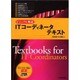 ITコーディネータテキスト－ビジュアル解説 [単行本]