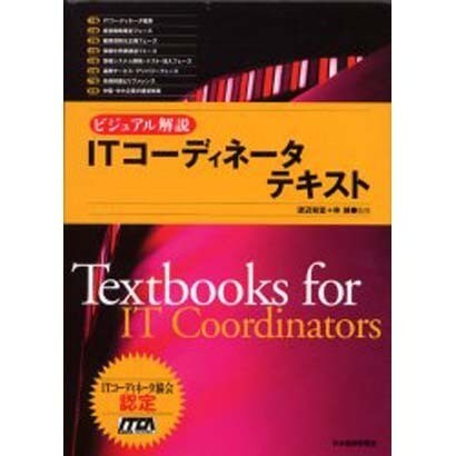 ITコーディネータテキスト－ビジュアル解説 [単行本]