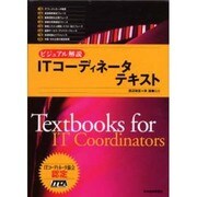 ITコーディネータテキスト－ビジュアル解説 [単行本]