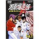 湘南爆走族 DVDコレクション VOL.1 [DVD]