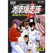 湘南爆走族 DVDコレクション VOL.1