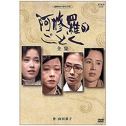 ヨドバシ.com - 阿修羅のごとく-全集- [DVD] 通販【全品無料配達】