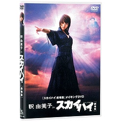 スカイハイ 釈由美子 DVD全巻完結セット スカイハイ 釈由美子 DVD全巻完結セット - メルカリ