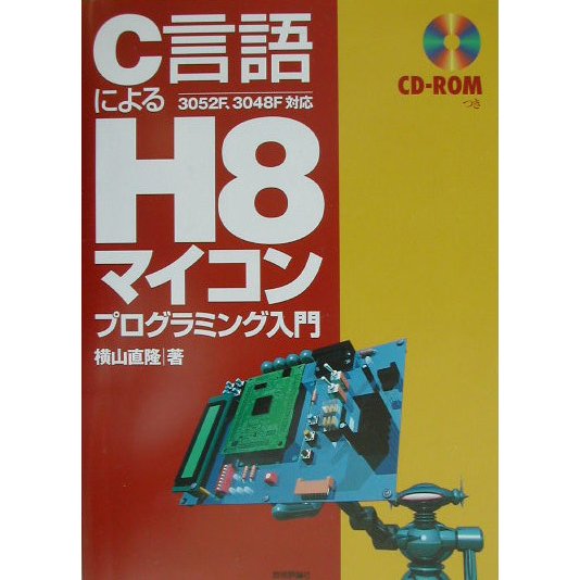 C言語によるH8マイコン プログラミング入門 [単行本]