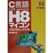 C言語によるH8マイコン プログラミング入門 [単行本]