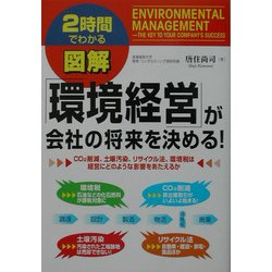 2時間でわかる図解 環境経営が会社の将来を決める!(2時間でわかる図解シリーズ) [単行本]