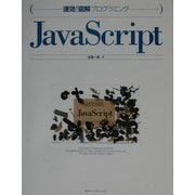 速効!図解プログラミング JavaScript [単行本]