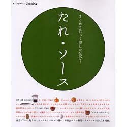 たれ・ソース－まとめて作って得した気分!（オレンジページCOOKING） [ムックその他]